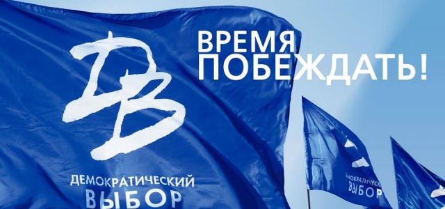 Cостоялся съезд политической партии «Демократический выбор»