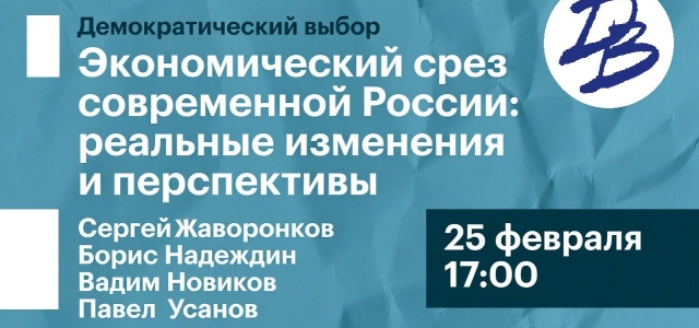 25 февраля в Петербурге состоится экономическая конференция Демвыбора